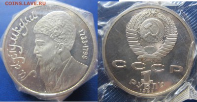 1 руб 1991г Махтумкули в запайке до 17.04.2016 - IMG_0665-1