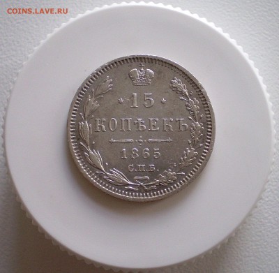15 копеек 1865 г. хорошие  до 14.04  в 22.00  МСК - P1010003_262.JPG