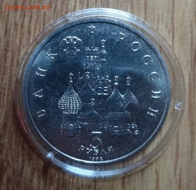 3 рубля Россия 1992 Невский АЦ до 13.04.2016г 22-00 - DSC09662.JPG