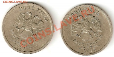 1руб 2005 сп Прошу подтвердить шт.Б - 1руб 2005 сп