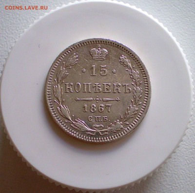 15 копеек 1867 г  хорошие до 14.04  22.00 МСК - P1010003_261.JPG