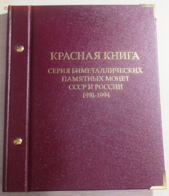 Красная книга 1991 и 1993 гг в альбоме. (на оценку) - IMG_0461.JPG