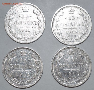 15 копеек 1901,07,12,14 хорошие (серебро) до 17.04.16 22-30 - DSC_0367