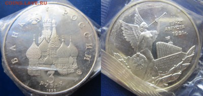 3 руб 1992г Победа Демократии в запайке до 17.04.2016 - IMG_0661-1