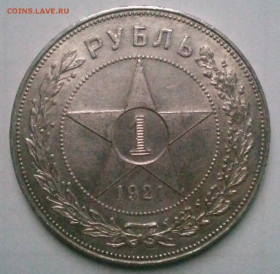 1 рубль 1921 год. - 20160408_120441