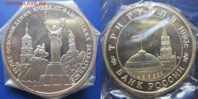 3 руб 1993г Киев в запайке до 17.04.2016 - IMG_0659-1