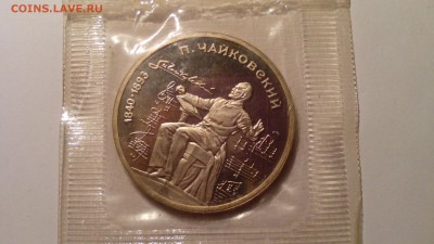 1 рубль 1990 Чайковский ПРУФ ЗАПАЙКА до 17.04.2016 в 22:30 - IMG_20160412_190826