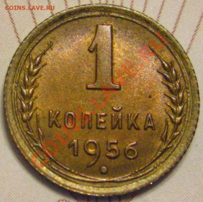 1КОПЕЙКА 1956 aUNC c 250р до 03.11.2010 в 21.30 мск. - IMG_8815.JPG