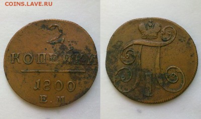 1 и 2 копейки 1800 !! до 15.04.2016 в 22:00 - 2 коп 1800