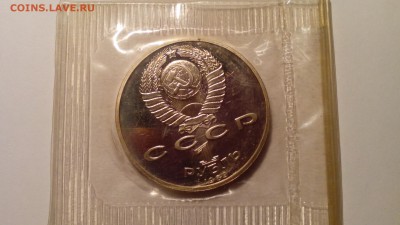1 рубль 1989 Мусоргский ПРУФ ЗАПАЙКА до 17.04.2016 в 22:30 - IMG_20160412_190813