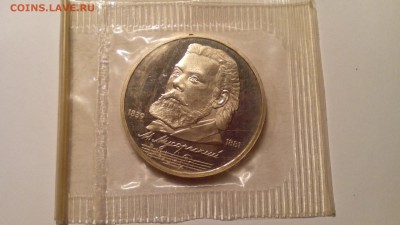 1 рубль 1989 Мусоргский ПРУФ ЗАПАЙКА до 17.04.2016 в 22:30 - IMG_20160412_190802