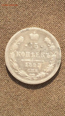 15 копеек 1893 хороший сохран до 18.04.16 в 23.00 - image