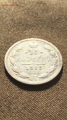 15 копеек 1893 хороший сохран до 18.04.16 в 23.00 - image