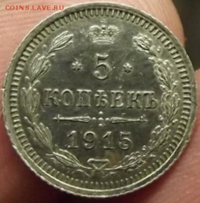 5 копеек 1915г - DSCF2097.JPG