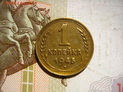 1 копейка 1945, до 15.04.16, в 22.00 мск - IMG_8318