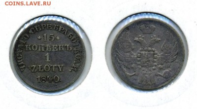 15 копеек 1 злотый 1840 !! до 15.04.2016 в 22:00 - 15 копеек 1 злотый 1840