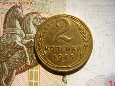 2 копейки 1945, с 200, до 15.04.16, в 22.00 мск - IMG_8320