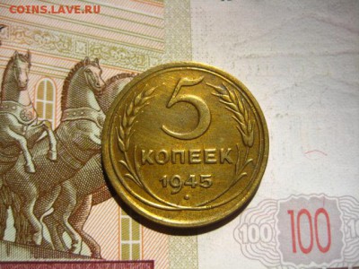 5 копеек 1945, с 200, до 15.04.16, в 22.00 мск - IMG_8324