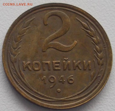 2 коп.1946 Хорошая!до 15.04.16 21ч.00мин мск - DSCN5952.JPG