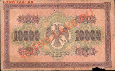 10000 рублей 1918г. АН146216 - 10000 рублей 1918г.АН146216 001