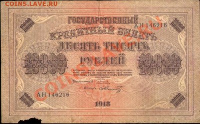 10000 рублей 1918г. АН146216 - 10000 рублей 1918г.АН146216 002