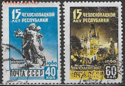 СССР 1959. 15 лет ЧССР - С-454