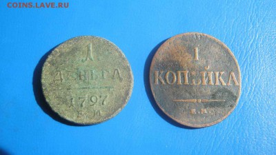 денга 1797 ем 1 копейка 1833 ем фх. - IMG_1598 (Копировать).JPG