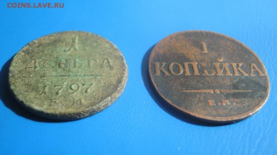 денга 1797 ем 1 копейка 1833 ем фх. - IMG_1599.JPG