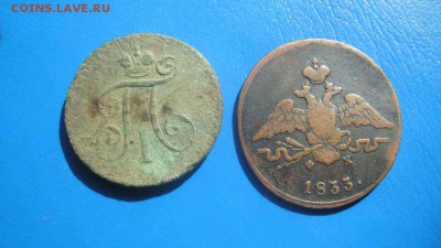 денга 1797 ем 1 копейка 1833 ем фх. - IMG_1600 (Копировать).JPG