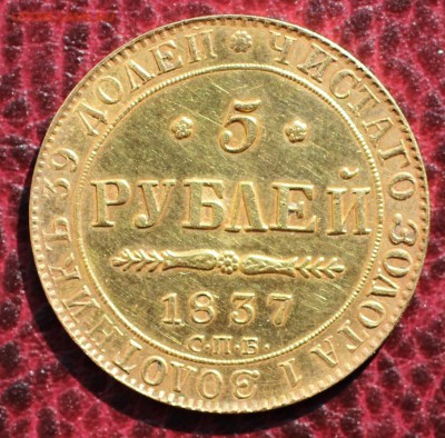 5 рублей 1837 - IMG_6307.JPG