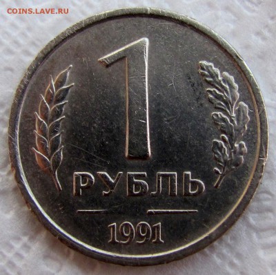 1 рубль 1991 года без монетного двора (непрочекан) на оценку - IMG_6571.JPG