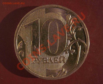 10 рублей 2010 ММД 1.23 Ж до 22:00 03.11.10 - 10р-ж1