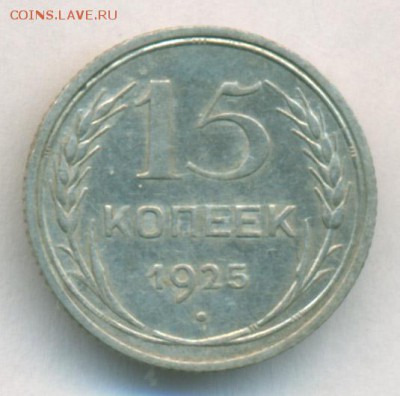 15 коп1925г - 15 коп25