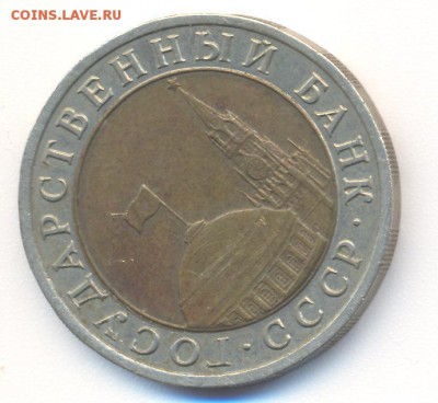 10  рублей госбанка 1991 года - 1 010