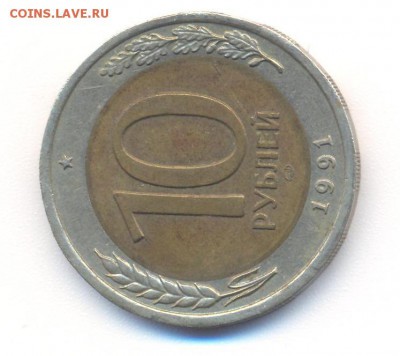 10  рублей госбанка 1991 года - 1 009