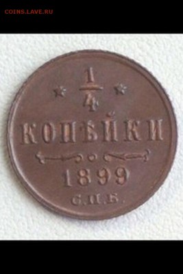 4 копейки 1899 г UNC - w7WkE9eZDtA