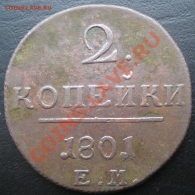 2к 1801г. ЕМ 1  С РУБЛЯ! до 05.11.2010г. 22.10 МСК - PA310413