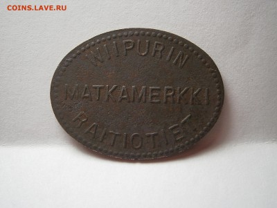 ЖЕТОН ВЫБОРГСКИЙ ТРАМВАЙНЫЙ 1917-1939 гг - 024.JPG