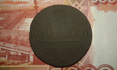 2 копейки 1797г. - 2016-04-12 21-57-32.JPG