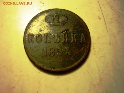 копейка 1853 г ем - ап3.JPG