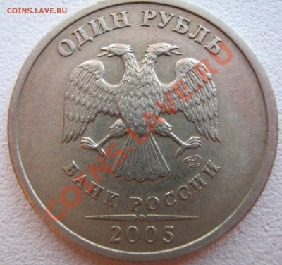 1руб 2005 сп Прошу подтвердить шт.Б - IMG_1856