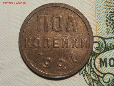 Полкопейки 1927 штемпельный блеск. до 18.04.2016 в 22.00 - P3121737_thumb