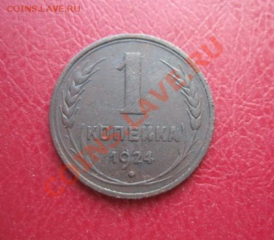 Копейка 1924 года с венчиком? - IMG_7795.JPG