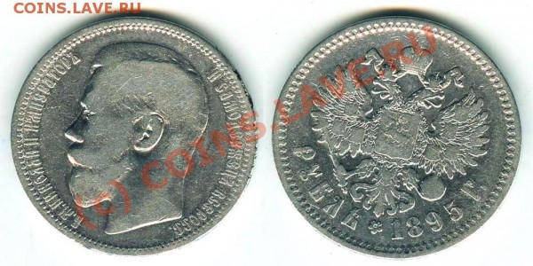 1 рубль 1895 - 1895АГ