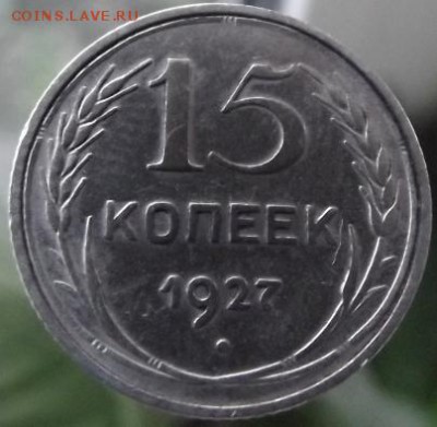 15 коп 1927 - DSCF2115.JPG
