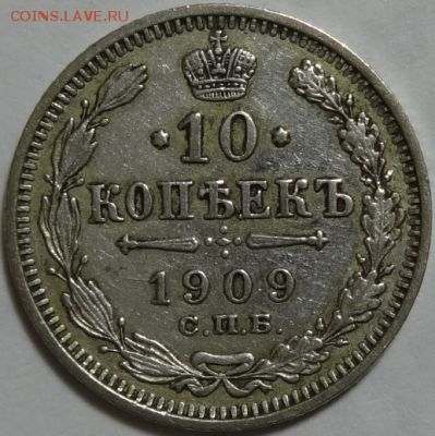 10 копеек 1909 ЭБ вторая до 17.04.2016 22-00 МСК - 10коп-1909-2-1.PNG