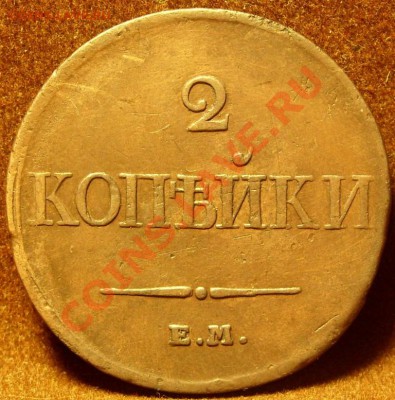 2копейки 1833г ем-фх до 1.11.10 в 21-00 мск - SN854935.JPG
