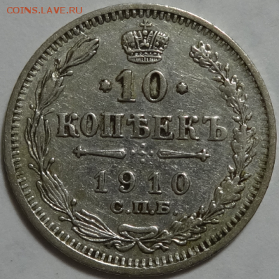 10 копеек 1910 ЭБ до 17.04.2016 22-00 МСК - 10коп-1910-1.PNG
