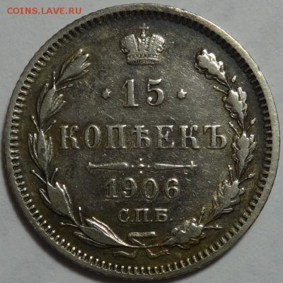 15 копеек 1906 ЭБ до 17.04.2016 22-00 МСК - 15коп-1906-1.PNG