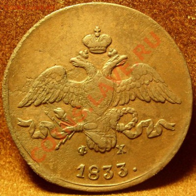 2копейки 1833г ем-фх до 1.11.10 в 21-00 мск - SN854936.JPG